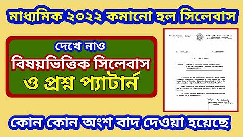 ২০২২ মাধ্যমিকের সংশোধিত সিলেবাস//Madhyamik Reduced syllabus & Questions pattern 2022//X New Syllabus