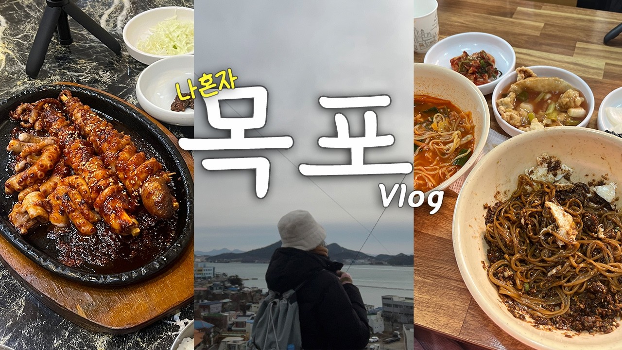 한국 목포🇰🇷 I 나혼자 훌쩍 떠난 첫 목포 먹여행🌊I혼자서도 잘 먹어요🍽 먹고 먹고 또 먹는 혼여행 브이로그🙋‍♀️I 현지인 맛집, 느좋카페, 소품샵, 추천 뚜벅이 관광지까지