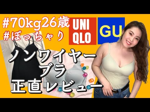 ぽっちゃり ユニクロgu ブラトップ ノンワイヤーブラが着たいんだ Youtube