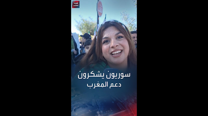الجالية السورية المقيمة بالمغرب تشكر دعم المملكة المغربية