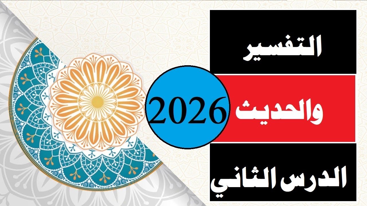 الدرس الثاني=تفسير وحديث=تانية اعدادي=الترم الأول=المنهج الجديد2026