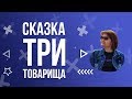 В. Осеева, сказка: &quot;Три товарища&quot;