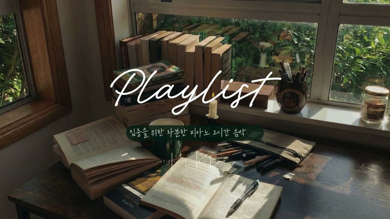 집중을 위한 차분한 피아노 2시간