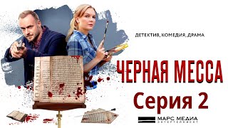 Чёрная месса - Фильм тринадцатый / Сериал/ Серия 2 HD