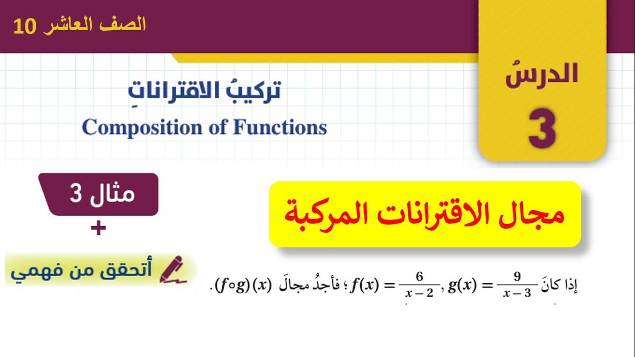 مجال الاقترانات المركبة - تركيب الاقترانات composition of functions