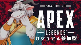 【APEX】新シーズン到来！！駆け抜けろ新時代！参加型APEX配信！！！【白山羊ケモノ系Vtuber】