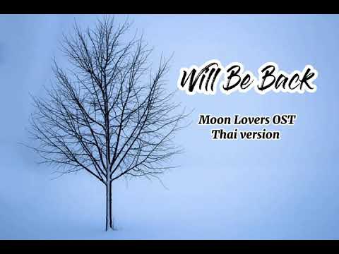 [THAIVER] 꼭돌아오리 (Will Be Back) - 임선혜 (Moon Lovers OST) cover by _ASIWNAW_