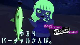 【VRC】釣りしながらゆるざつだん。【#ゲーミングハリネズミ 】