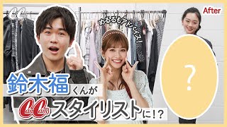 【鈴木福くんがワイルドに!?】めるるのアドバイスで、ひまひまちゃんのコーデをスタイリング♡【ピカいちCHANNELコラボ】