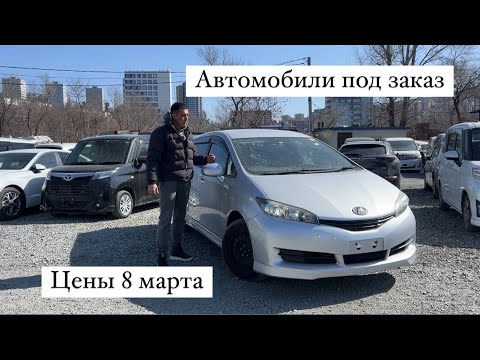 АВТО ИЗ ЯПОНИИ ПОД ЗАКАЗ ЦЕНЫ 8 МАРТА