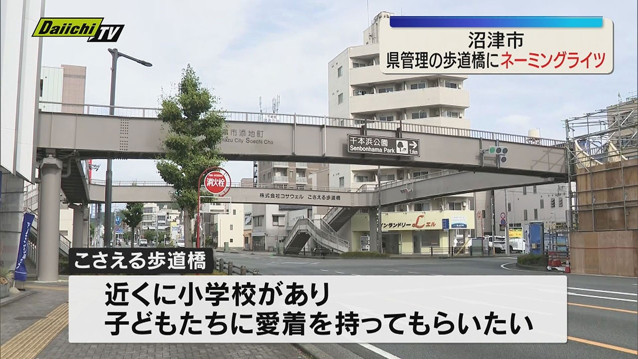 Naming Rights for Shizuoka Prefecture-Managed Pedestrian Bridge