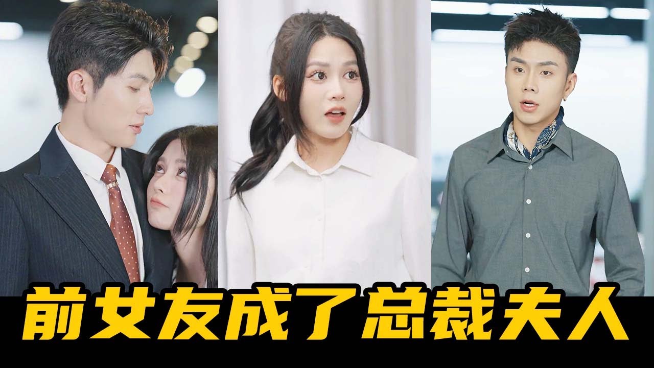 帅气领导苦心追求前女友，在工作中处处照顾她，结果前女友竟是总裁夫人！？【魔女月野】