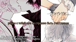 Не совсем озвучка Шин - Soukoku комиксов/ Bungou Stray Dogs/ часть  11