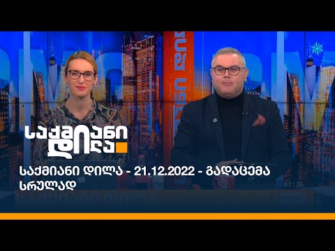 საქმიანი დილა - 21.12.2022 - გადაცემა სრულად