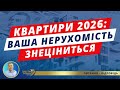 Критичні зміни у продажі квартир 2026 Як узаконити готівку для купівлі квартири