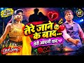 तेरे जाने के बाद तेरी आएगी याद 🥺❤️ | New Love Song 2026 | पिंकी &amp; वसन कुमार किसन सोंगाडया पार्टी।