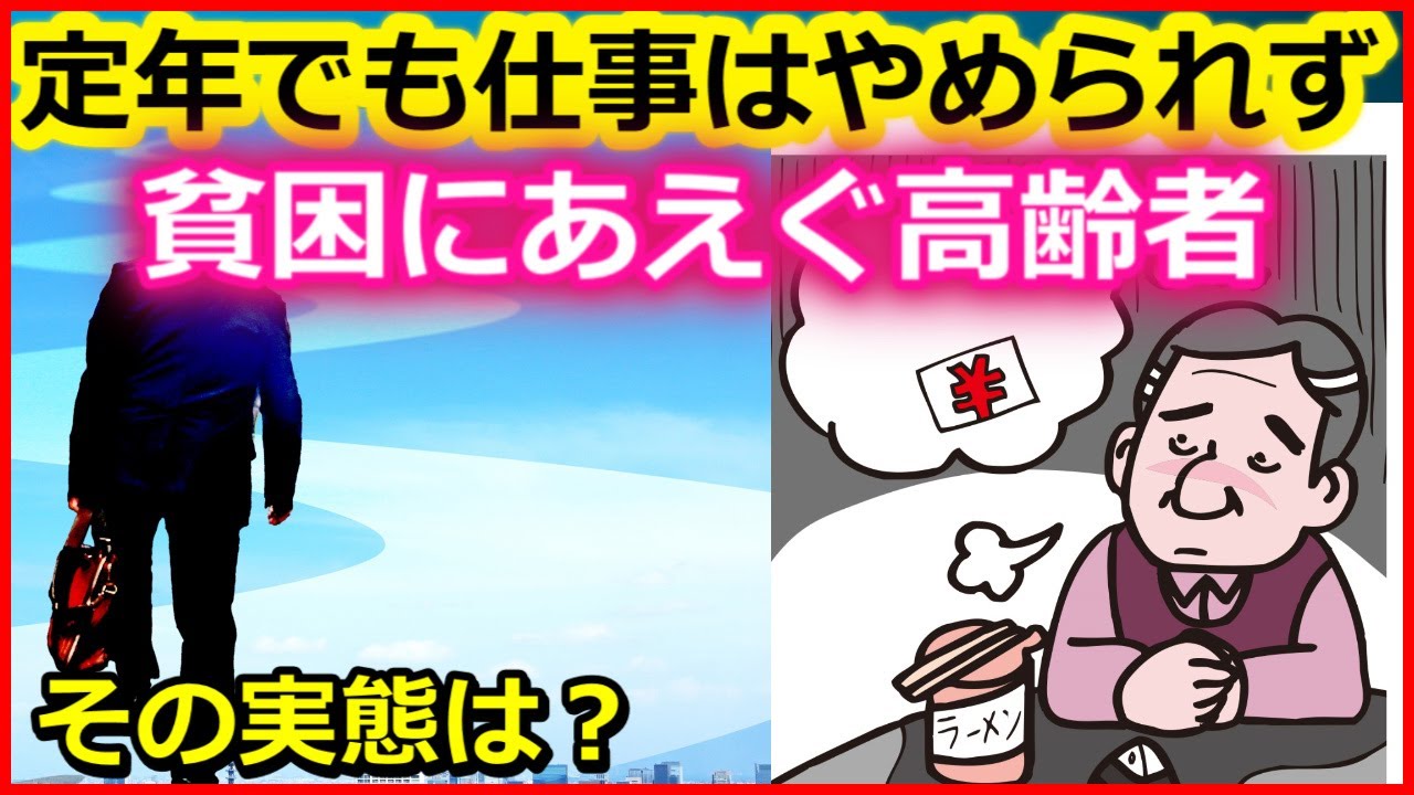 【老後】定年でも仕事はやめられず、貧困にあえぐ高齢者の実態とは？【ユアライフアップガイド】 YouTube