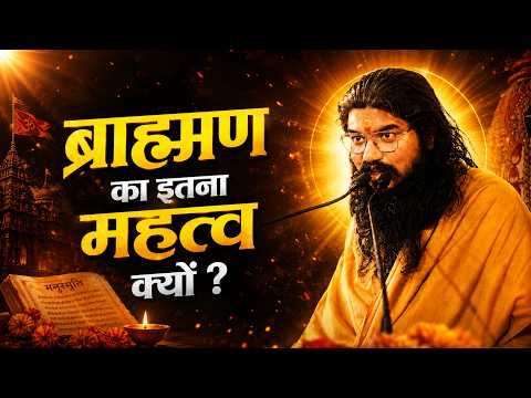 ब्राह्मण का इतना महत्व क्यों ? | Why Brahmins Are So Important? | Acharya Shri Vinayak