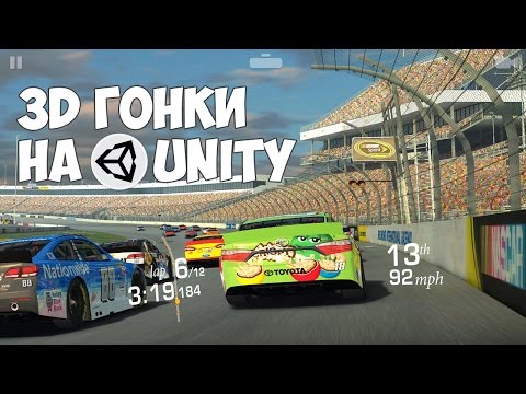 Создание 3D гонок на Unity 5 за 30 минут!