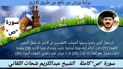 سورة ص كاملة ☆ ختمة ورش ☆ بصوت الفقير إلى الله/ عبدالكريم اللقاني