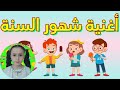 اغنية شهور السنة للاطفال