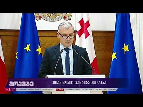 მთავრობის გადაწყვეტილება