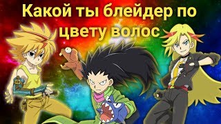 Какой ты блейдер по цвету волос Какой ты блейдер по цвету волос