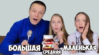 БОЛЬШАЯ, СРЕДНЯЯ или МАЛЕНЬКАЯ ЛОЖКА ЧЕЛЛЕНДЖ !