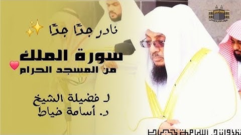 صوت الحرم يصدح بخشوع | سورة الملك كاملة من المسجد الحرام بصوت د. أسامة خياط