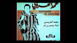 محمد العروسي  آيمة وصبري لله mohamed el aroussi yima sabri lilah