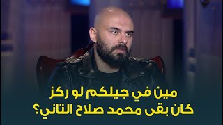 أسما ابراهيم تسأل أحمد صلاح حسني: مين في جيلكم لو ركز كان بقى محمد صلاح التاني؟ إيه رأيكم في اجابته