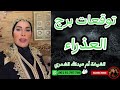 توقعات برج العذراء مع الشيخة أم عبدالله الشمري توقعات برج العذراء مع الشيخة أم عبدالله الشمري