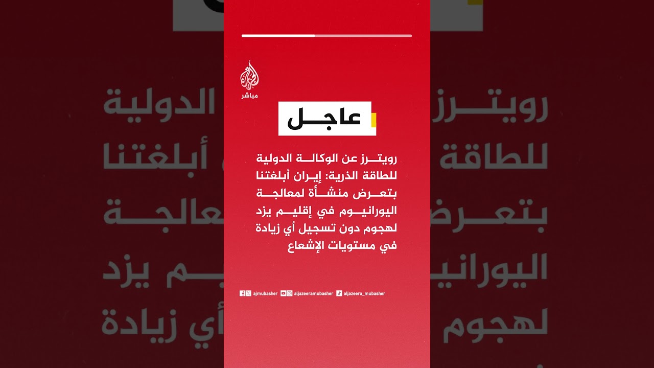 رويترز عن الوكالة الذرية: هجوم على منشأة لمعالجة اليورانيوم في يزد من دون أي زيادة في الإشعاع