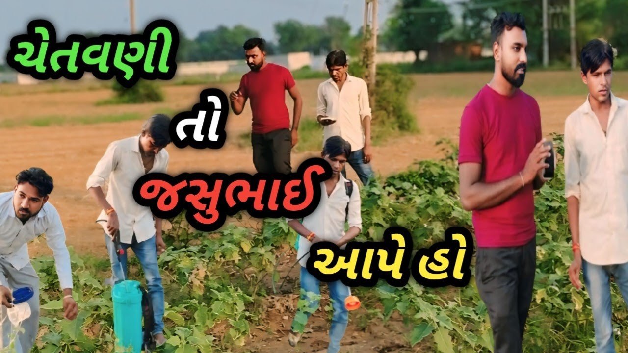 ચેતવણી તો જસુભાઈ ની હોં || chetavani to jasubhai ni ho ||😂