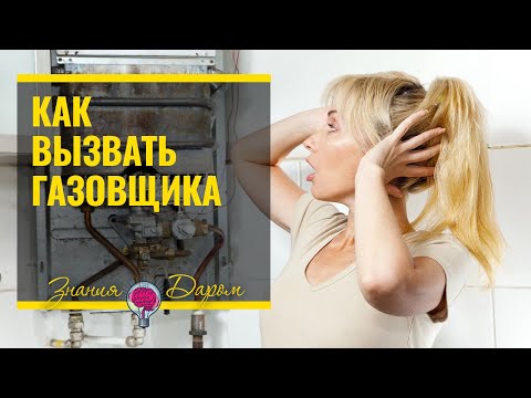 КАК ВЫЗВАТЬ ГАЗОВЩИКА