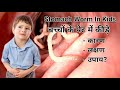 Stomach Worms In Kids बच च क प ट म क ड क रण लक षण और उप य