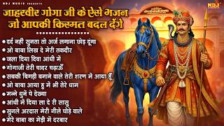 जाहरवीर गोगा जी के ऐसे भजन जो आपकी किस्मत बदल देंगे | Jaharveer Goga Ji Bhajan | Goga Medi Dham Song