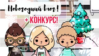 Новогодний влог!🎄❄ || + Конкурс!!!