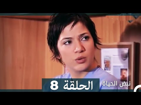نبض الحياة الحلقة 8  