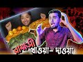 রাক্ষসী খাওয়া দাওয়া | Funniest Eating Show | Bangla Funny Video | Rifat Esan | Bitik BaaZ