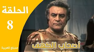 Ashabe Alkahf - Part 8 | مسلسل أصحاب الكهف - الحلقة 8