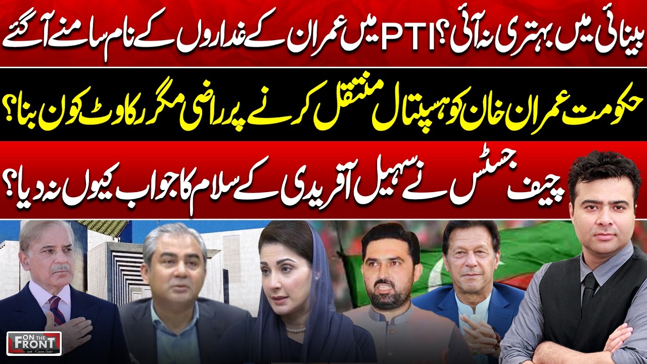 Obstacles to Imran Khan’s Hospital Transfer & PTI Betrayal Exposed | On The Front With Kamran Shahid