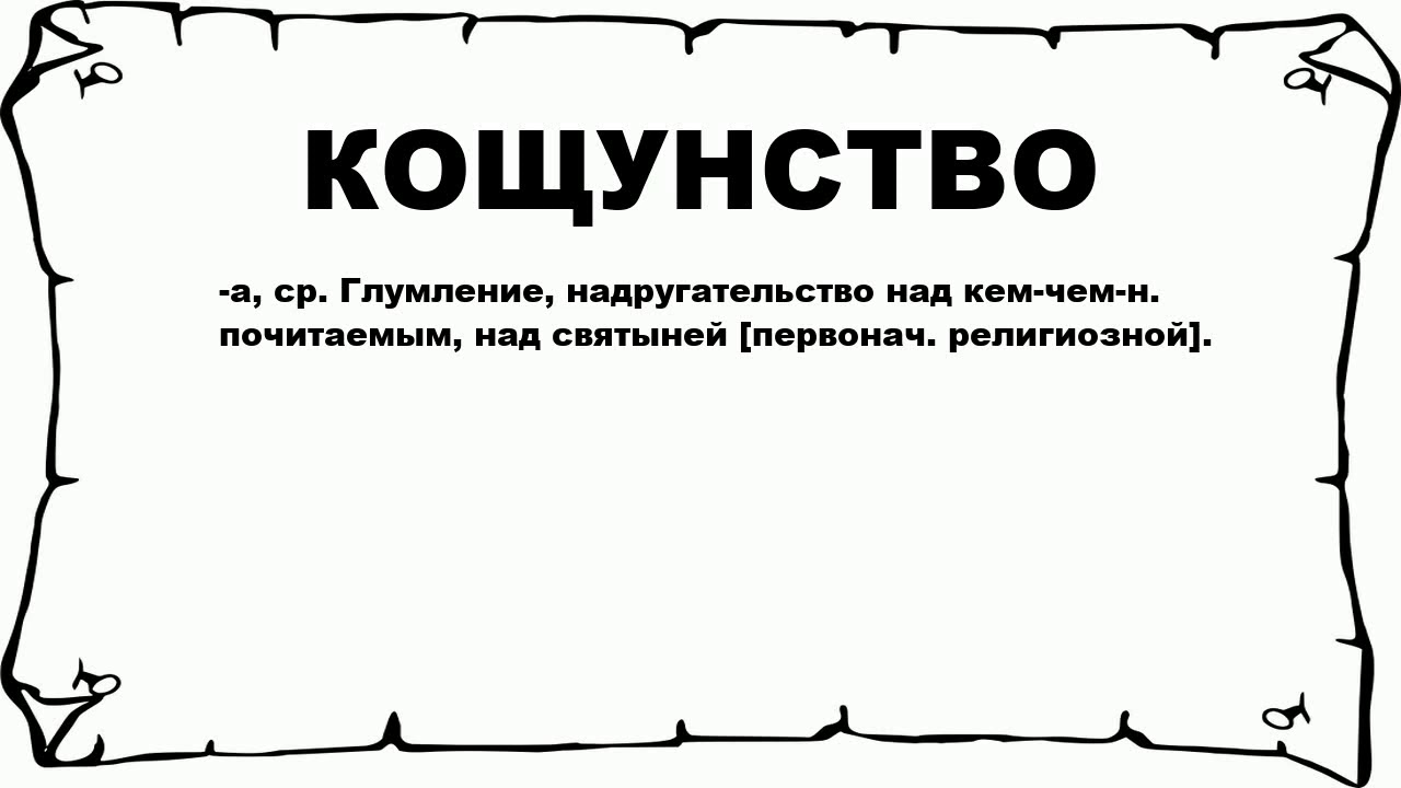 Обмен любезностями двух острословов 9. Слово кощунство. Значение слово кашумство. Смысл слова кощунство. Кощунник простыми словами.