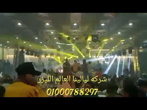 اسمع مني يا بلدينا عليك وعلى شركه ليالينا