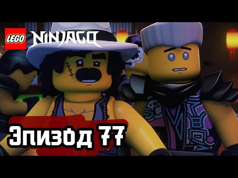 Видео: ОНИ И ДРАКОН - Эпизод 77 | LEGO Ninjago | Полные Эпизоды