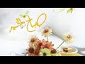 اصبحنا واصبح الملك لله ,, ⚘ صباح الخير ,دعاء قصير حالات وأتس اب دينية, مقاطع دينية قصيرة,مقاطع أنستا