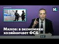 Милов: в экономике хозяйничает ФСБ