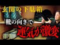 運気だだ下がり！下駄箱の中が〇〇な人は要注意！