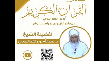 تدبر القرآن الكريم (سورة الصافات). من الآية 154 إلى 182 . الشيخ د. عبدالله بن راشد السيابي .