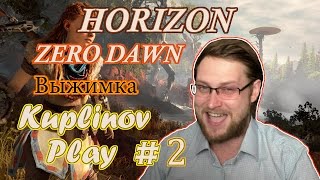 Выжимка. Horizon Zero Dawn #2. Kuplinov ► Play
